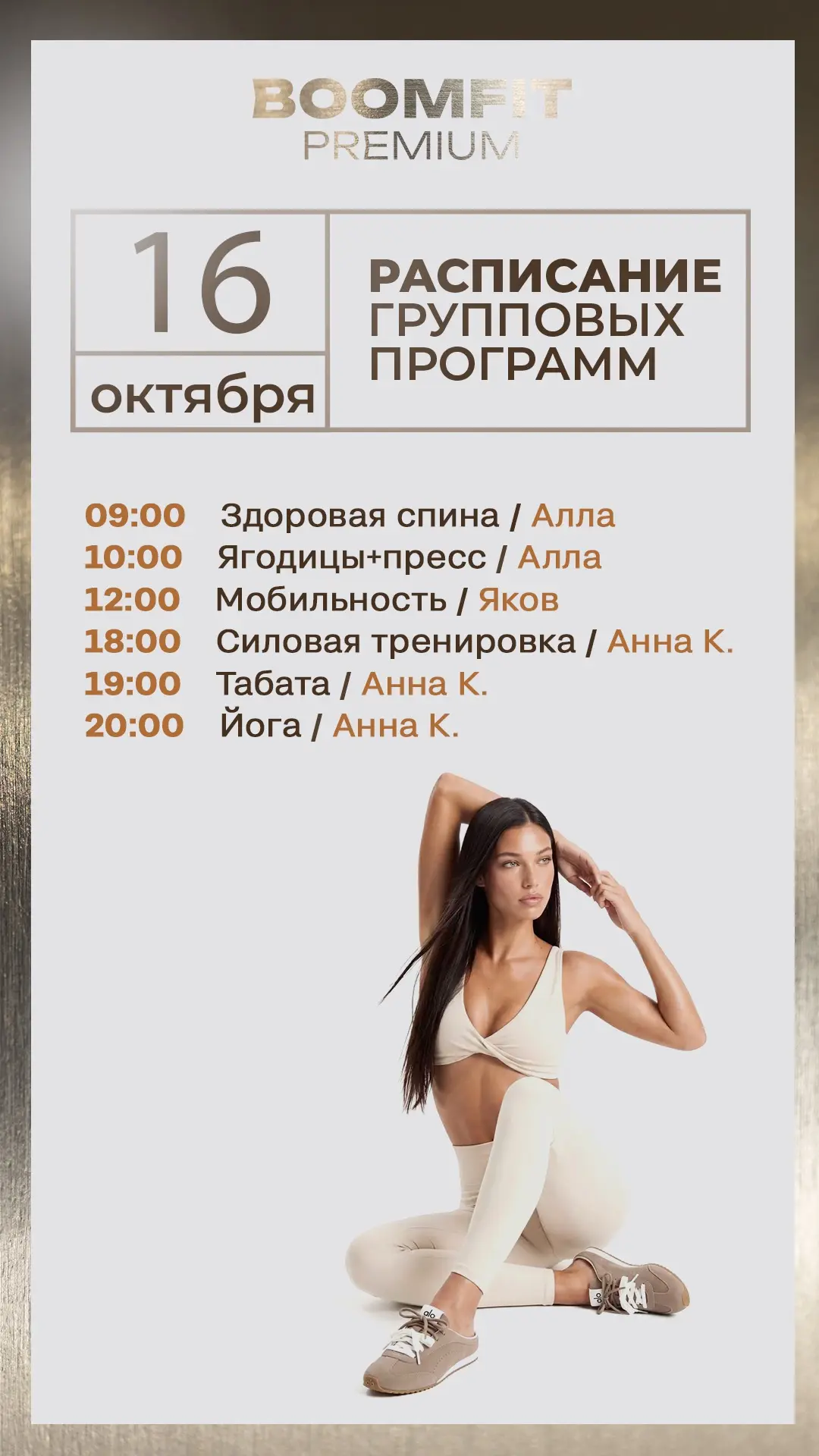 Актуальное расписание групповых программ в BOOMFIT PREMIUM на завтра   — пятница  , 16 ...
