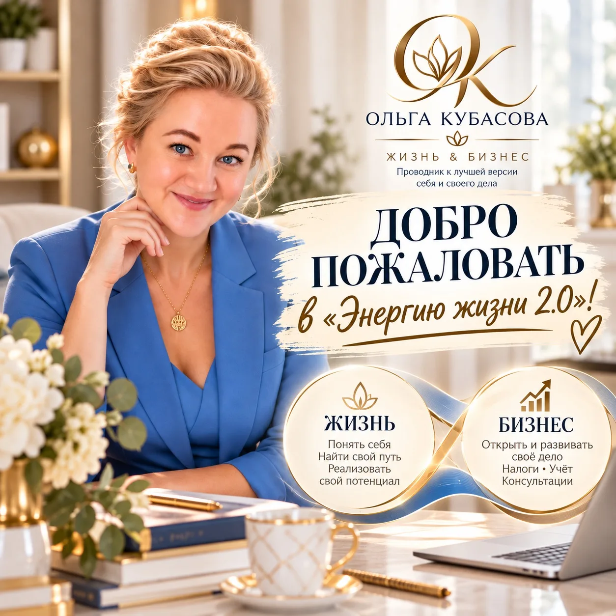 ✨ ДОБРО ПОЖАЛОВАТЬ В «ЭНЕРГИЮ ЖИЗНИ 2.0»!