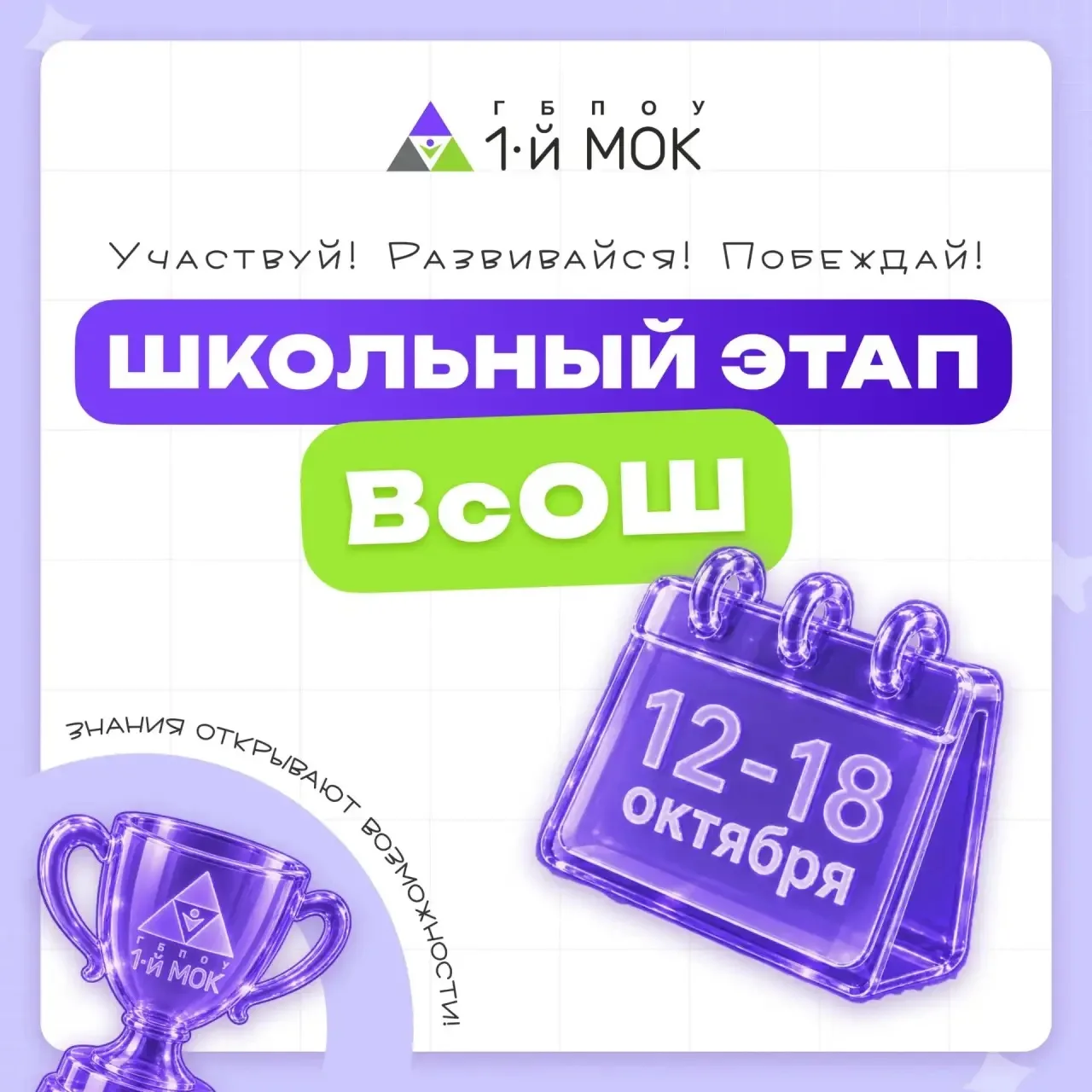 📢 Дайджест школьного этапа ВсОШ: 12–18 октября