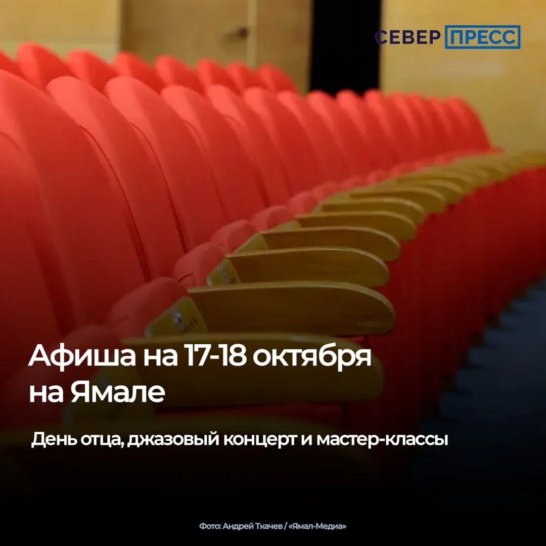 На Ямале 17 и 18 октября пройдет сразу несколько событий, где каждый найдет что-то свое...