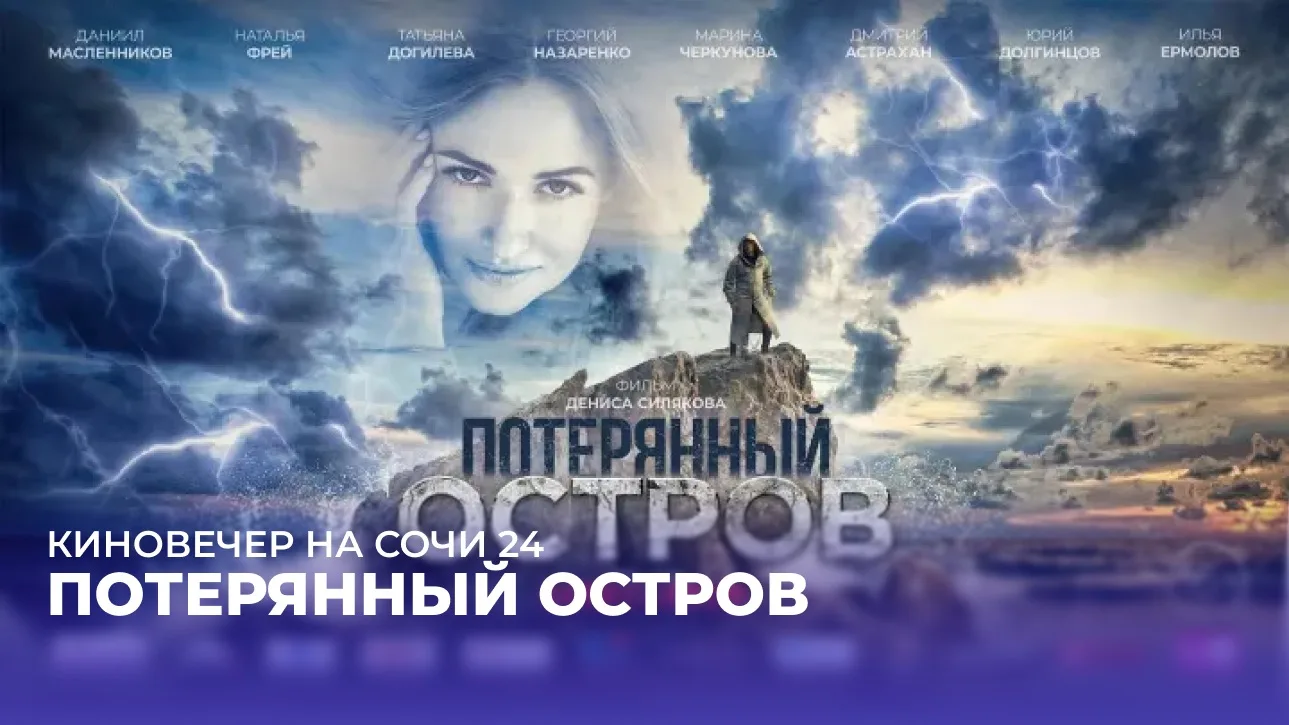 🎬 КИНОВЕЧЕР НА СОЧИ 24