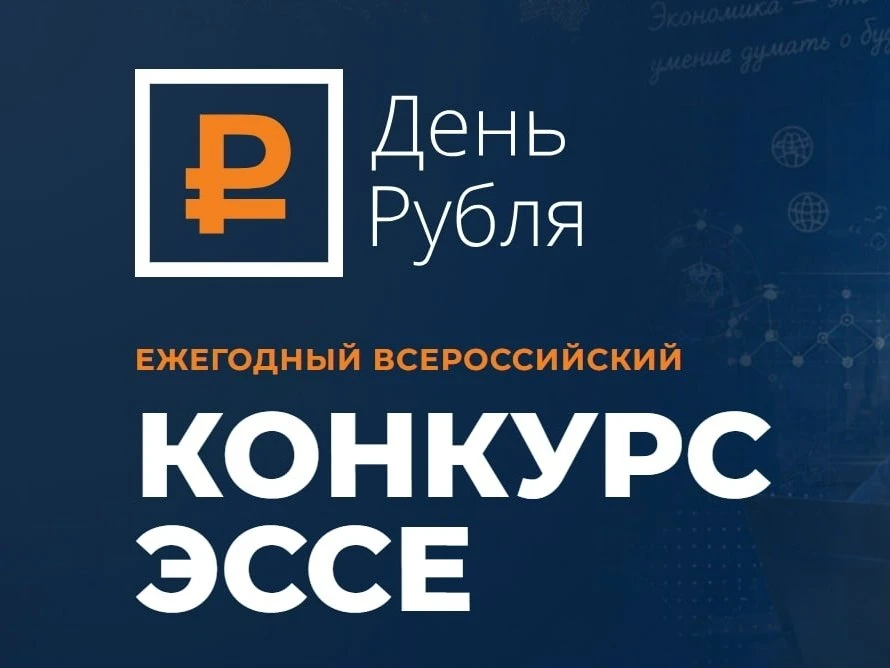 Продолжается прием работ на всероссийский конкурс эссе «День Рубля» rubday.asprof.ru/