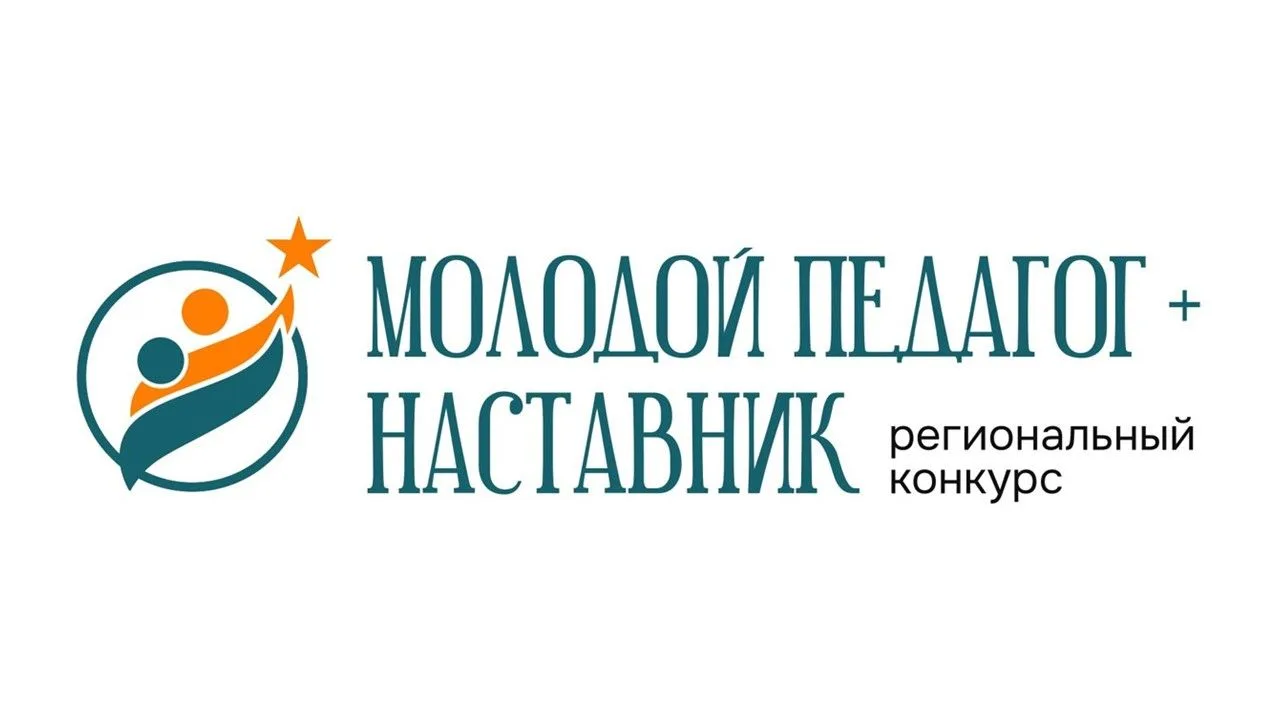 🎯Наставническая пара педагогов из Барнаула прошла в очный этап регионального конкурса