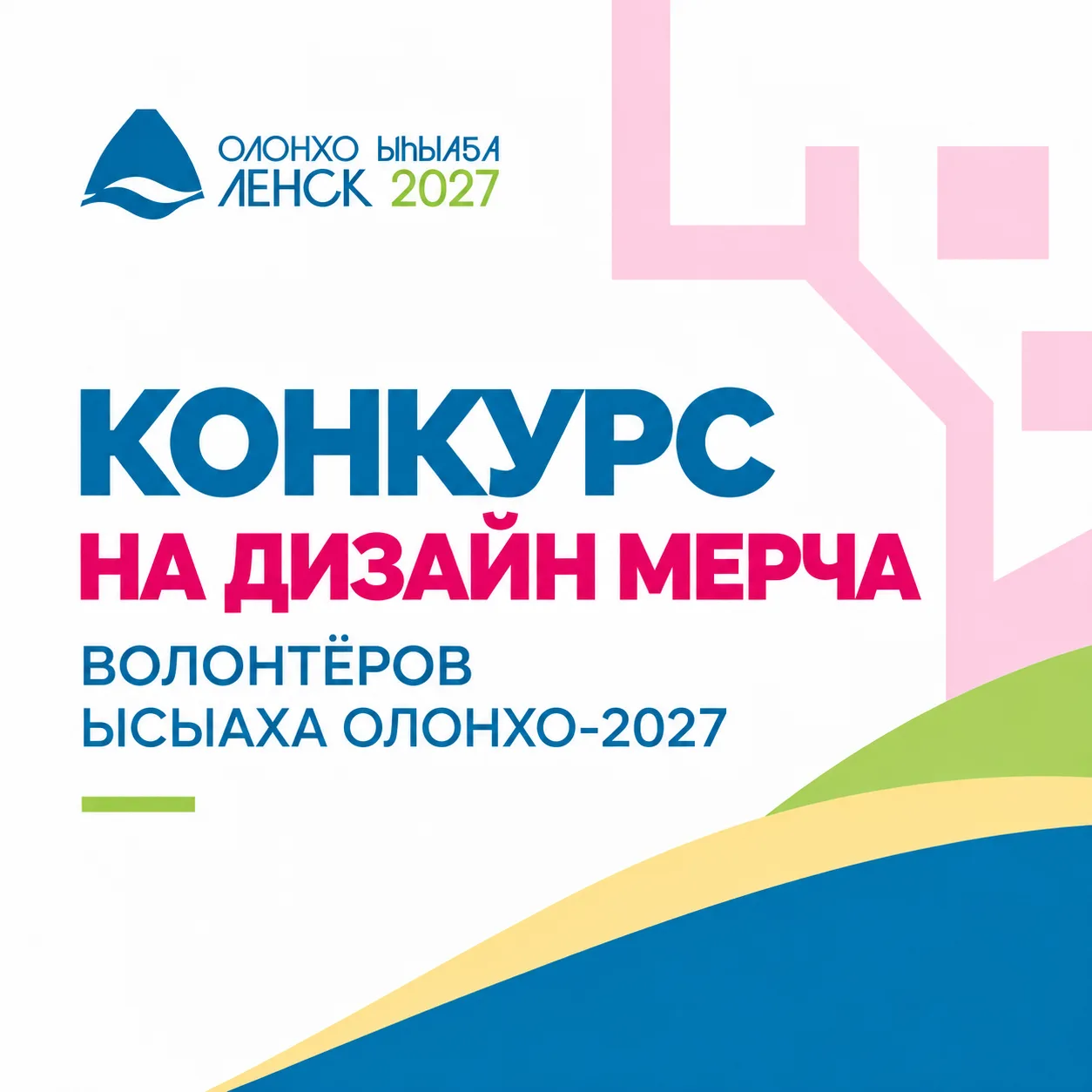 🎨 Твой дизайн может стать частью Ысыаха Олонхо-2027!