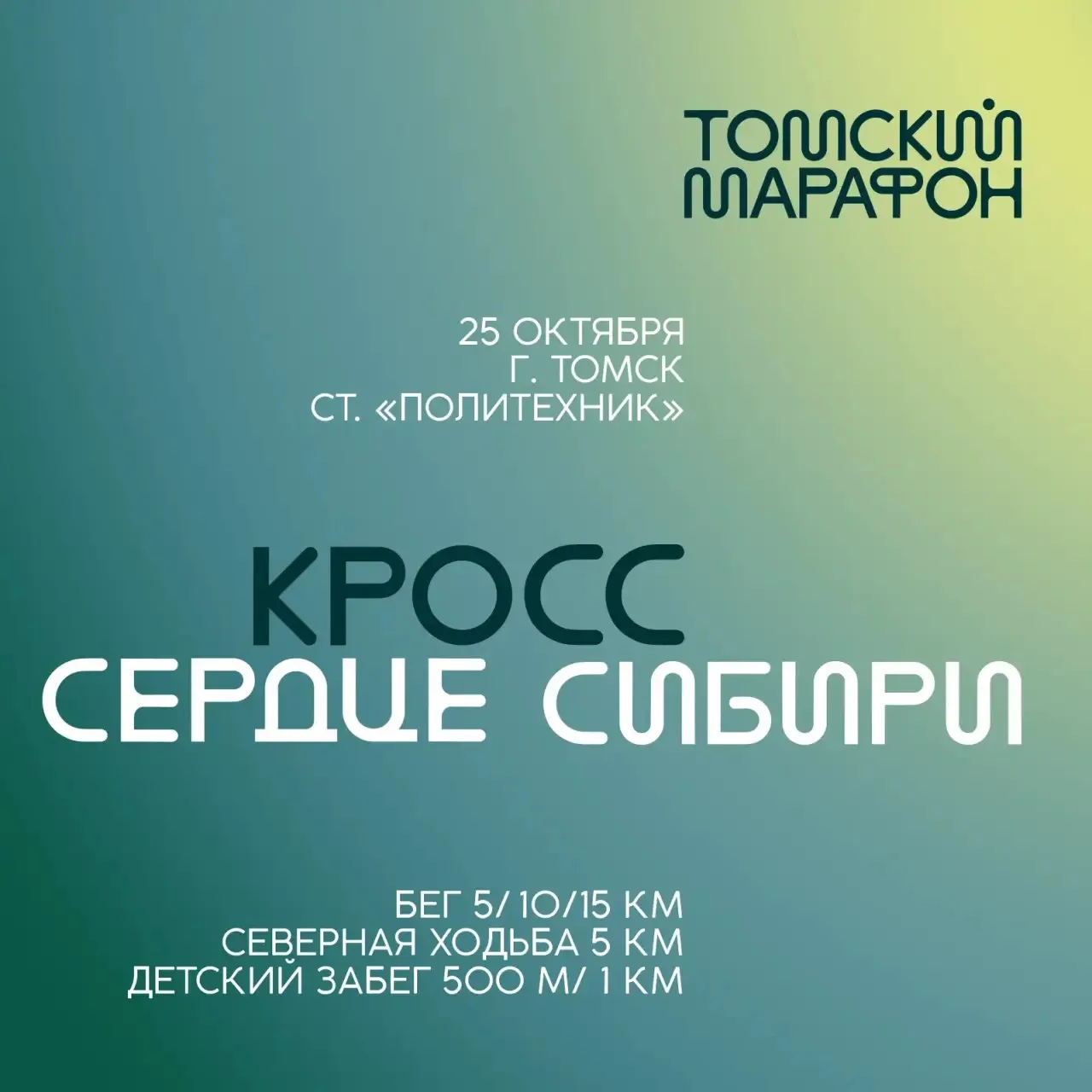 📢📢📢Томичей и гостей города приглашают принять участие в традиционном осеннем кроссе ...
