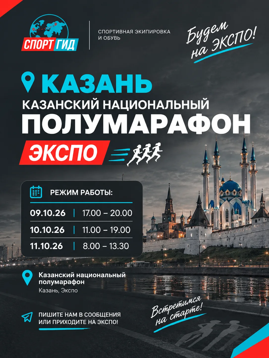 🏃‍♂️ СпортГид на ЭКСПО Казанского национального полумарафона!