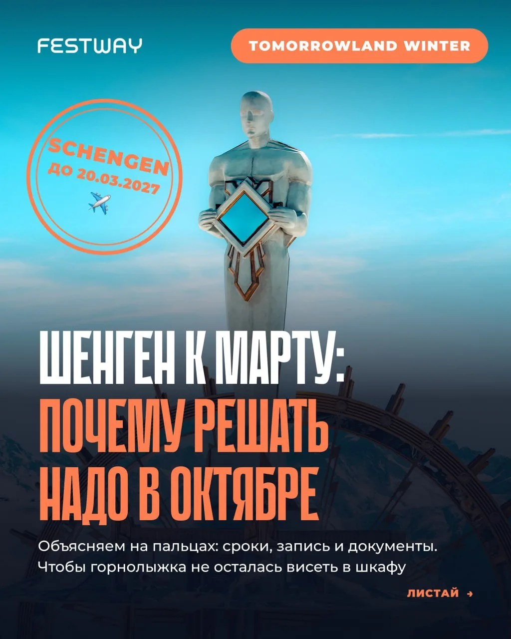 До Tomorrowland Winter ещё пять месяцев. Звучит как вечность, но для шенгена это вприты...