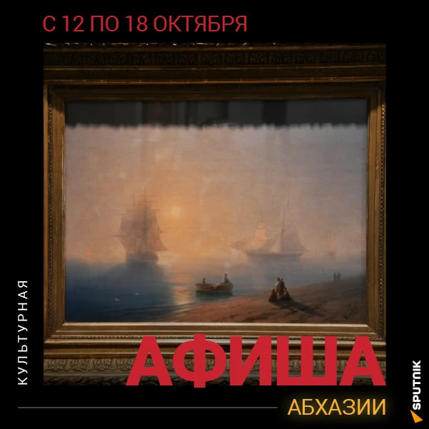 Культурная афиша Абхазии с 12 по 18 октября.