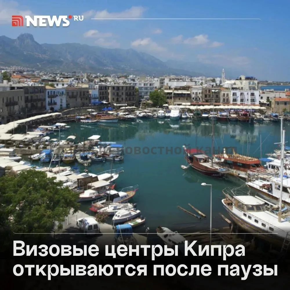 Визовые центры Кипра в России возобновляют прием документов с 12 октября.