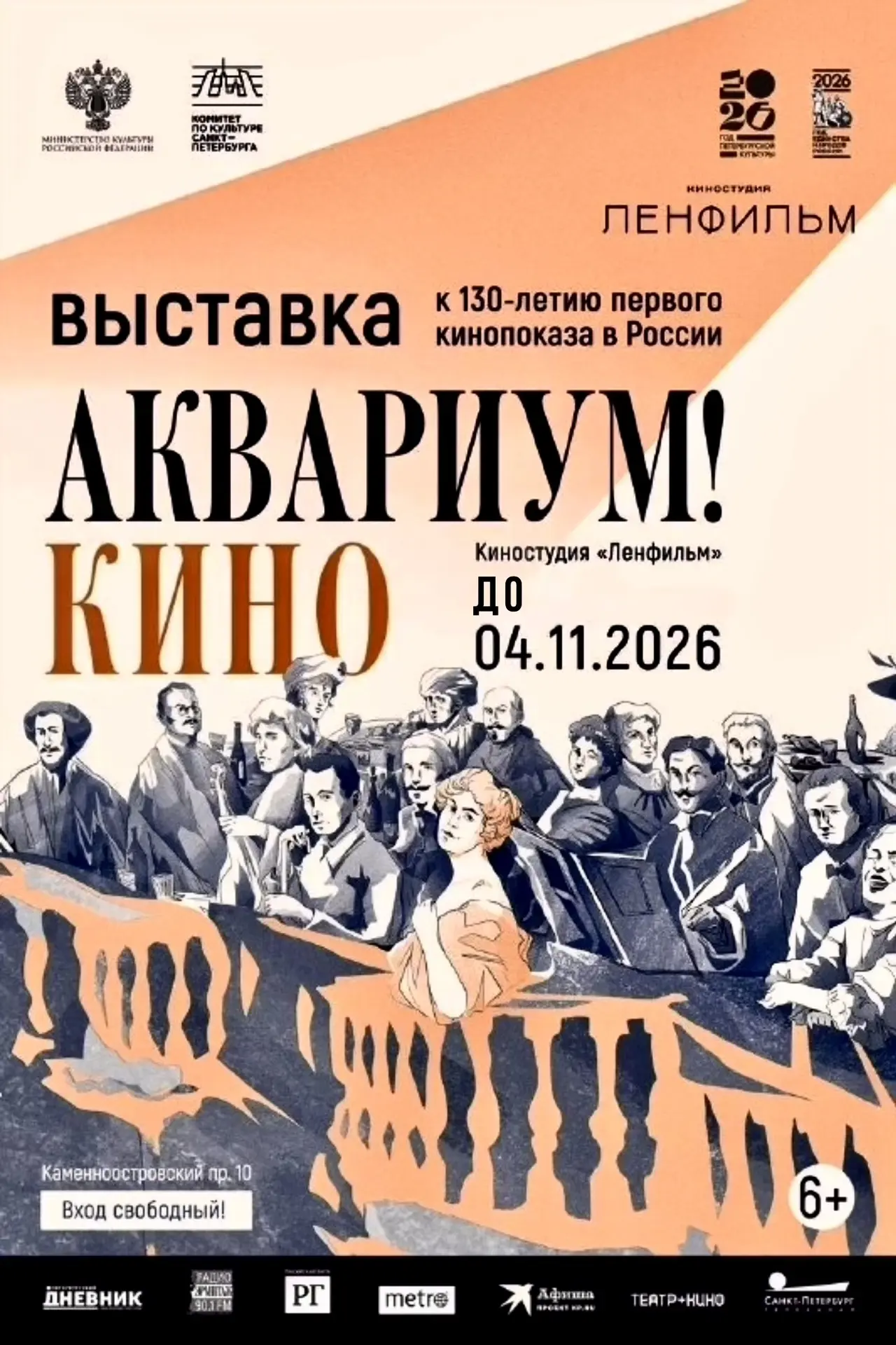 🤩 «Аквариум! Кино» – выставка о зарождении российского кинематографа