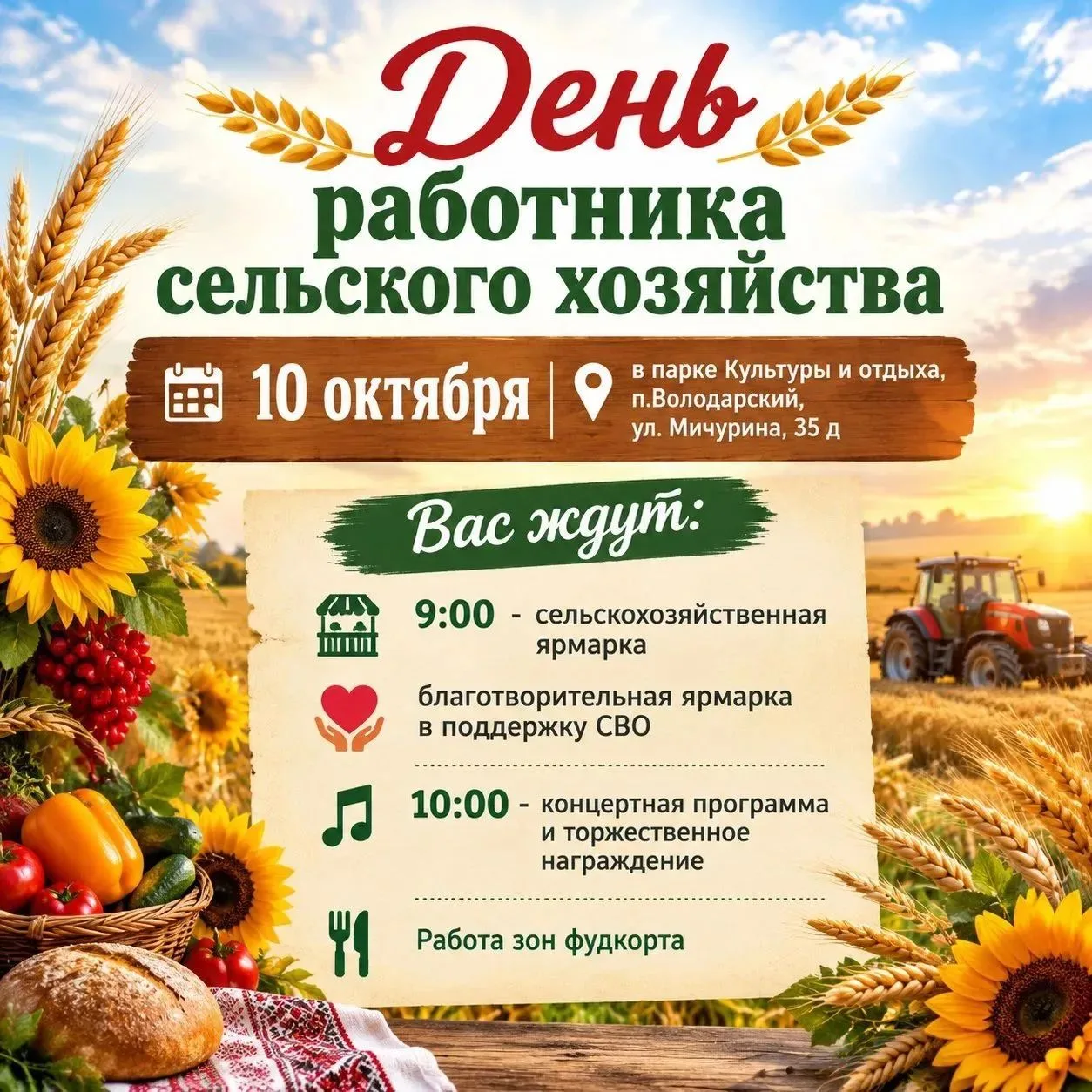 Завтра в поселке Володарский отметят День сельского хозяйства. Праздник проведут в парк...
