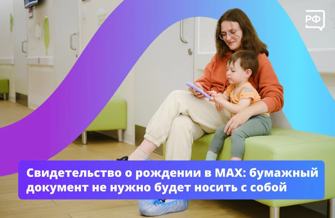 🧑‍🧑‍🧒‍🧒📲В России запустили электронное свидетельство о рождении ребенка в «Цифрово...