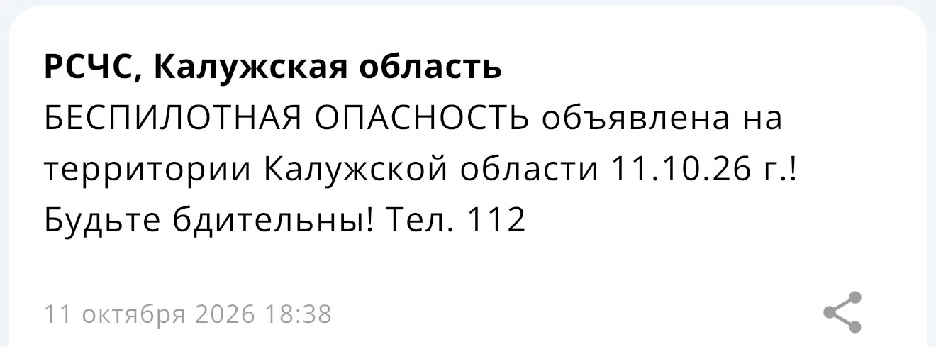 БЕСПИЛОТНАЯ ОПАСНОСТЬ только что объявлена на территории Калужской области! — МЧС