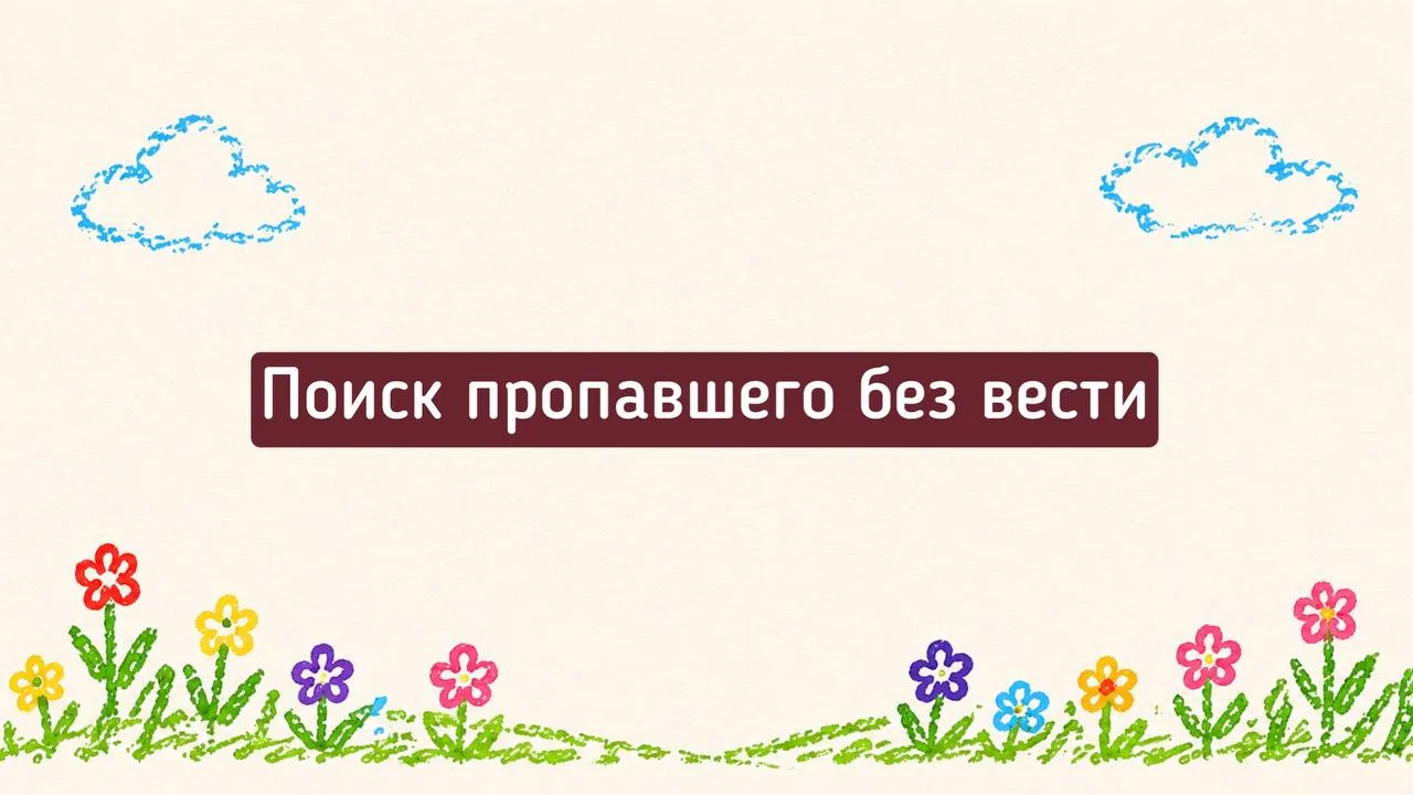 ❓ Пропал без вести. Разбираем конкретные каналы розыска — куда и как обращаться по поря...