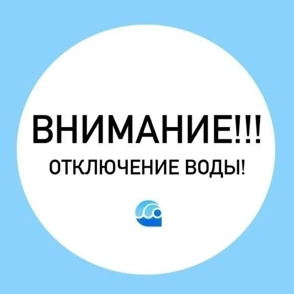 15 октября с 8:30 до окончания ремонтных работ часть районов города останется без воды.