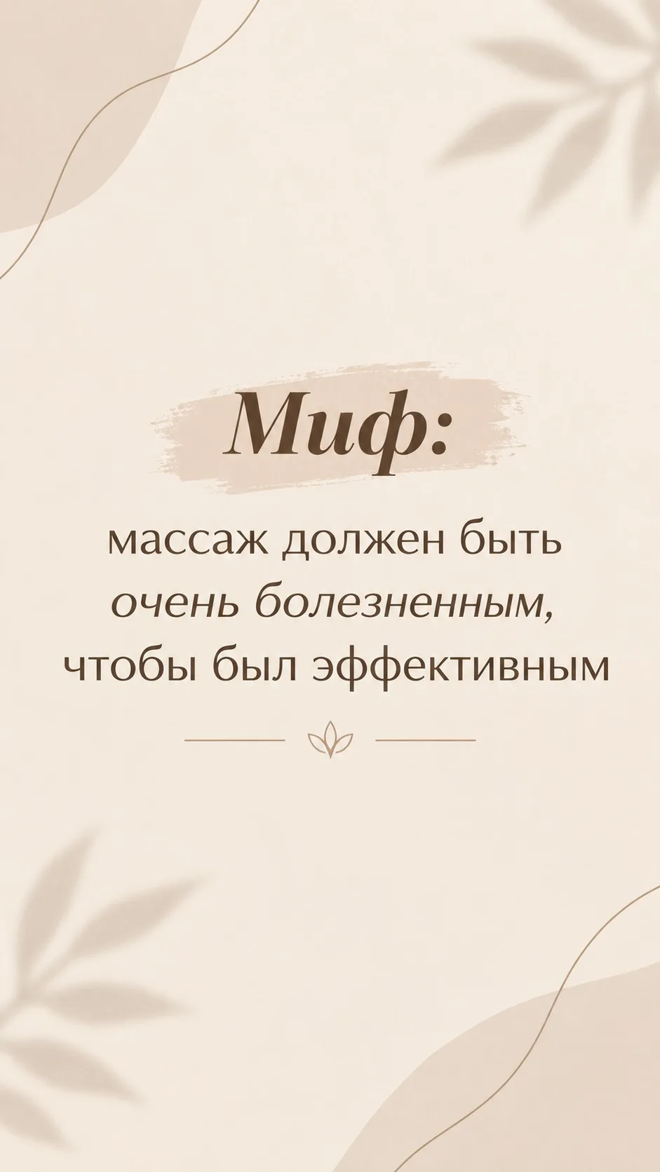 Хороший массаж - это не соревнование по терпению😌