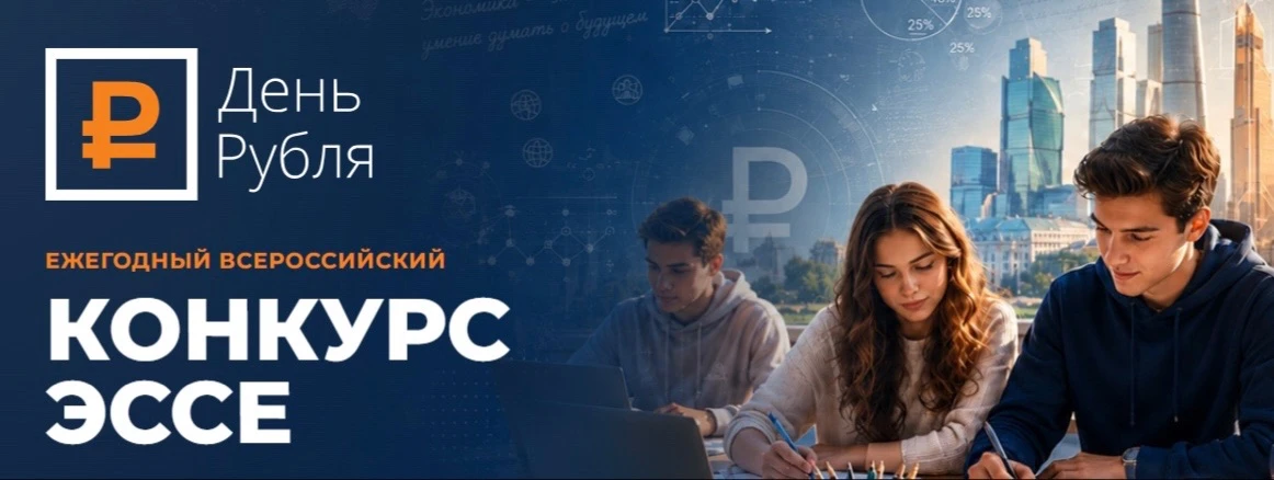 🖋️💰Конкурс эссе «День Рубля — 2026»: приглашаем к участию!