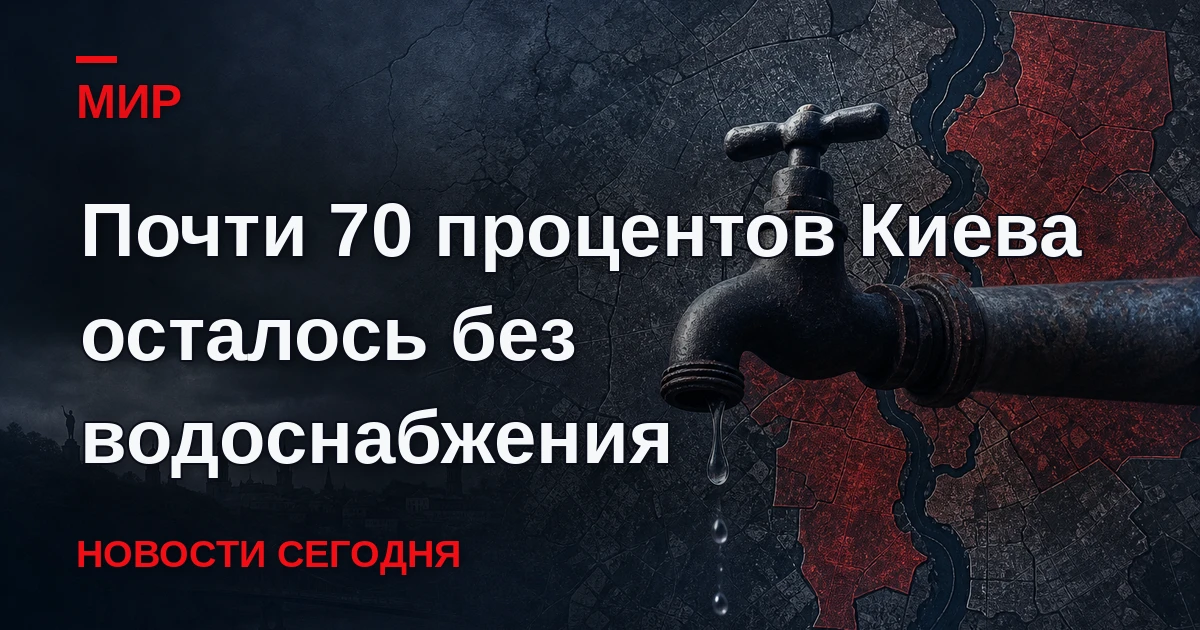 Почти 70% Киева осталось без водоснабжения из-за повреждения линии электропередачи, соо...