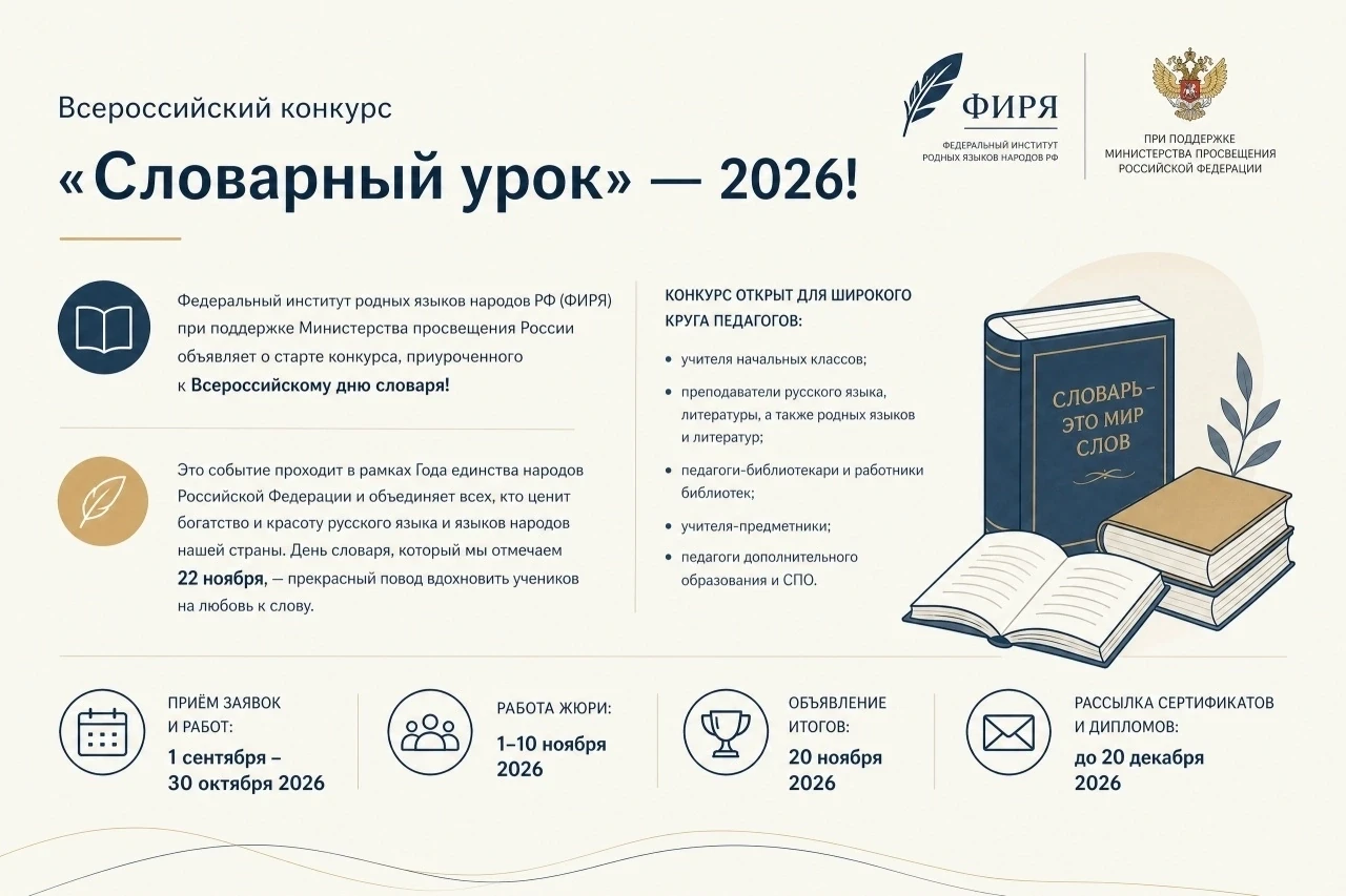 📚 Всероссийский конкурс «Словарный урок» — 2026!