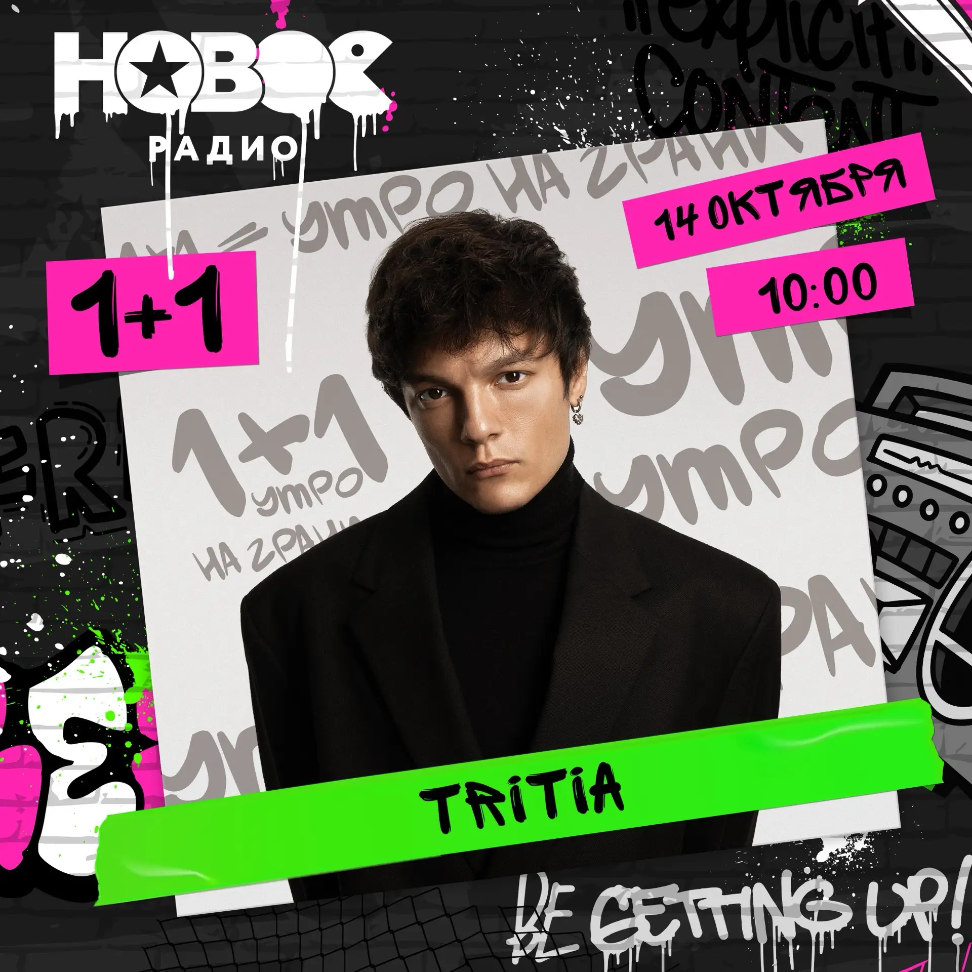 Завтра, 14 октября, в гости к Калинину и Райтрауну придёт TRITIA 🤟