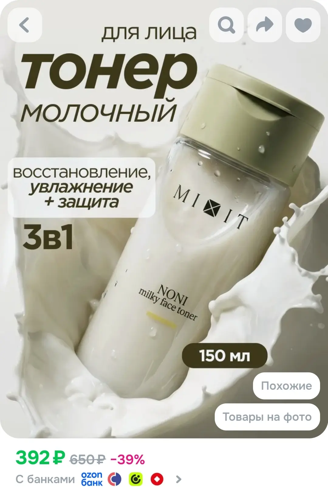 MIXIT Тонер для лица, молочный, увлажняющий с экстрактом нони, Noni миксит, 150 мл