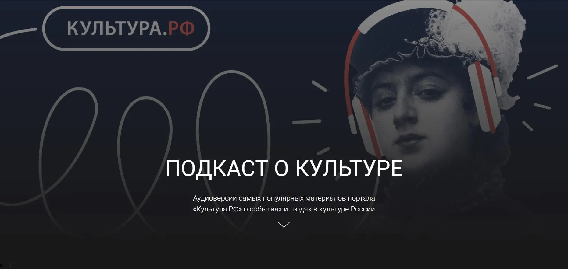 🎧 ПОДКАСТ О КУЛЬТУРЕ