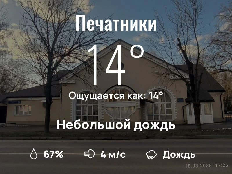 Что с погодой в Печатниках?