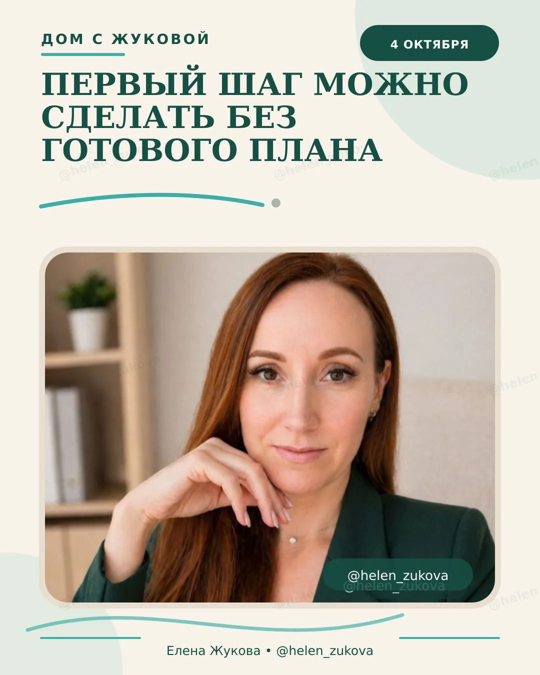 🏡 Чтобы начать путь к своему дому, необязательно быть готовыми на сто процентов