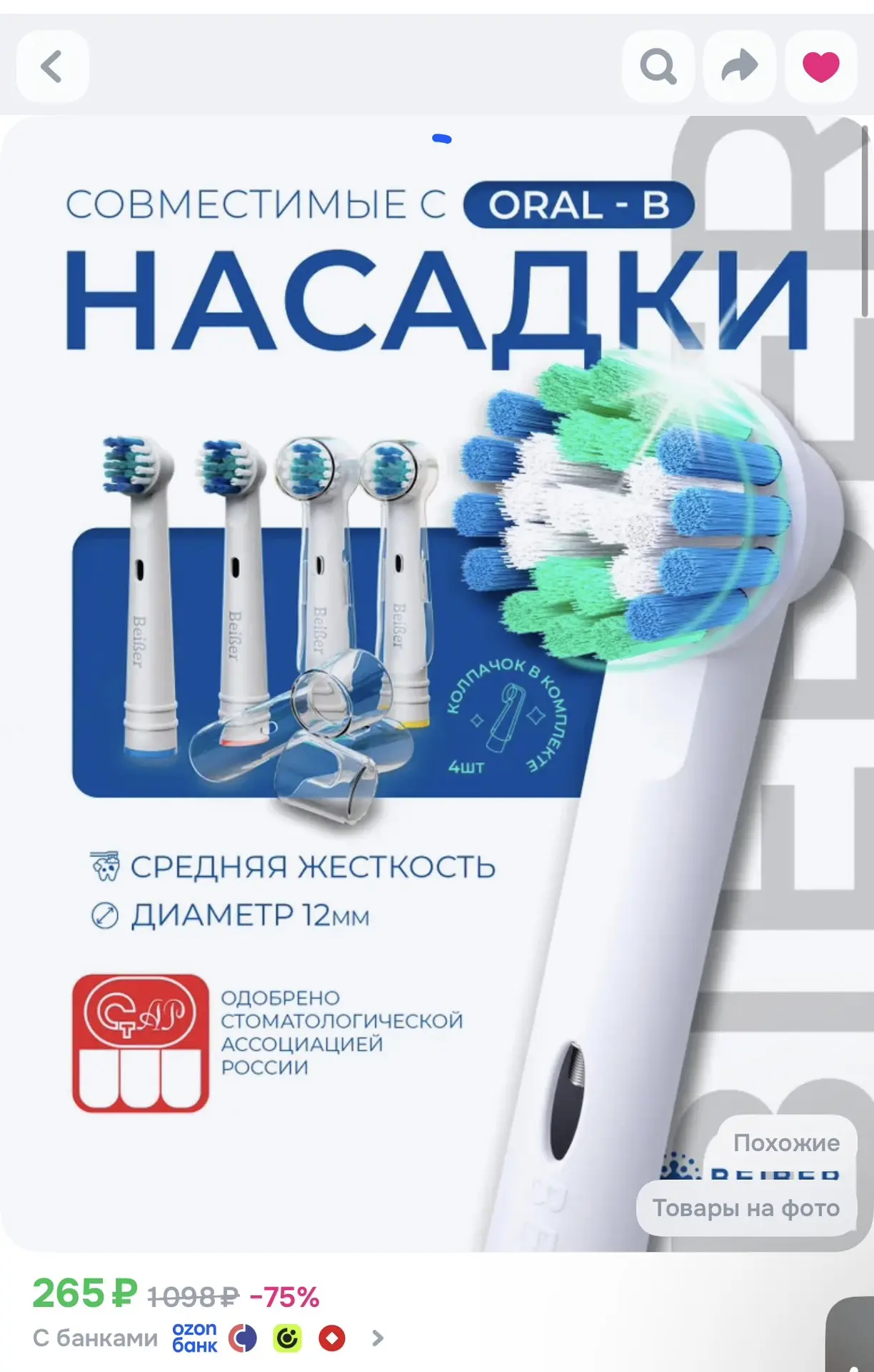 Сменные насадки для электрических зубных щеток Oral-B (Braun), BEIBER CLASSIC с КОЛПАЧК...