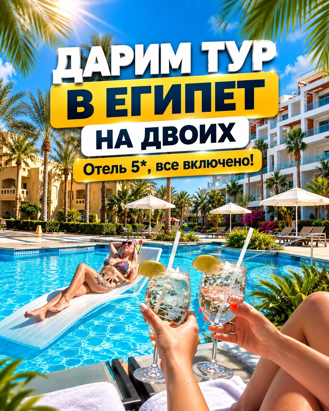 ДАРИМ ТУР В ЕГИПЕТ НА ДВОИХ ✈️