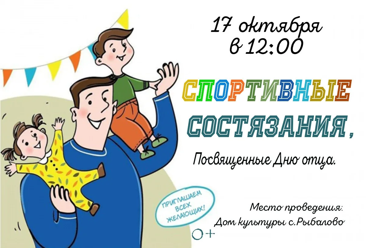 Спортивные состязания, посвященные Дню отца.