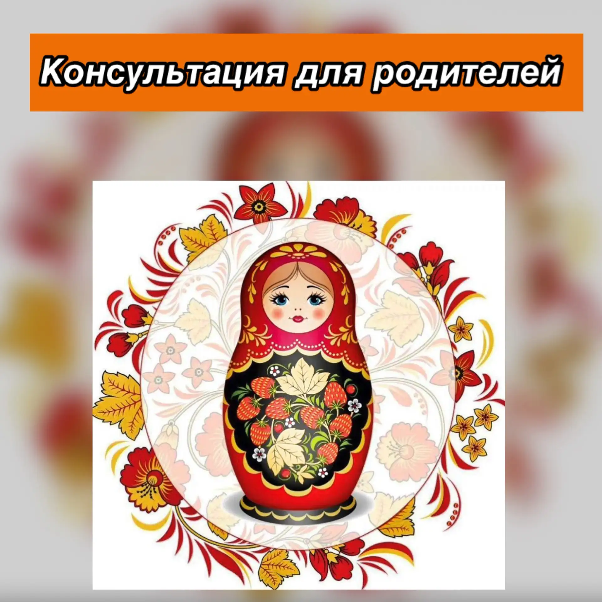 2 октября в детском саду прошла консультация на базе программы «Просвещение родителей» ...
