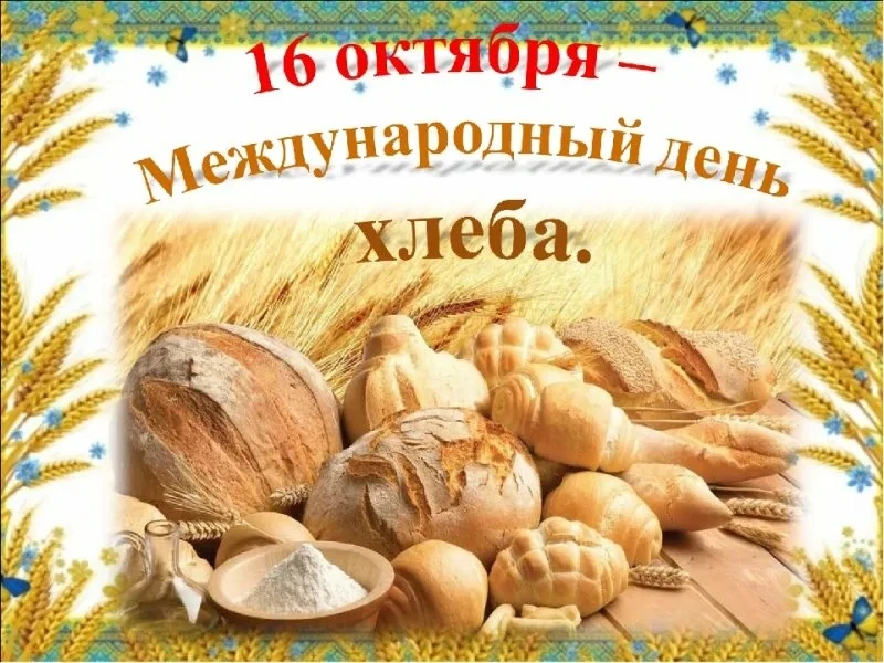 🍞 Сегодня — День Хлеба! 🌾