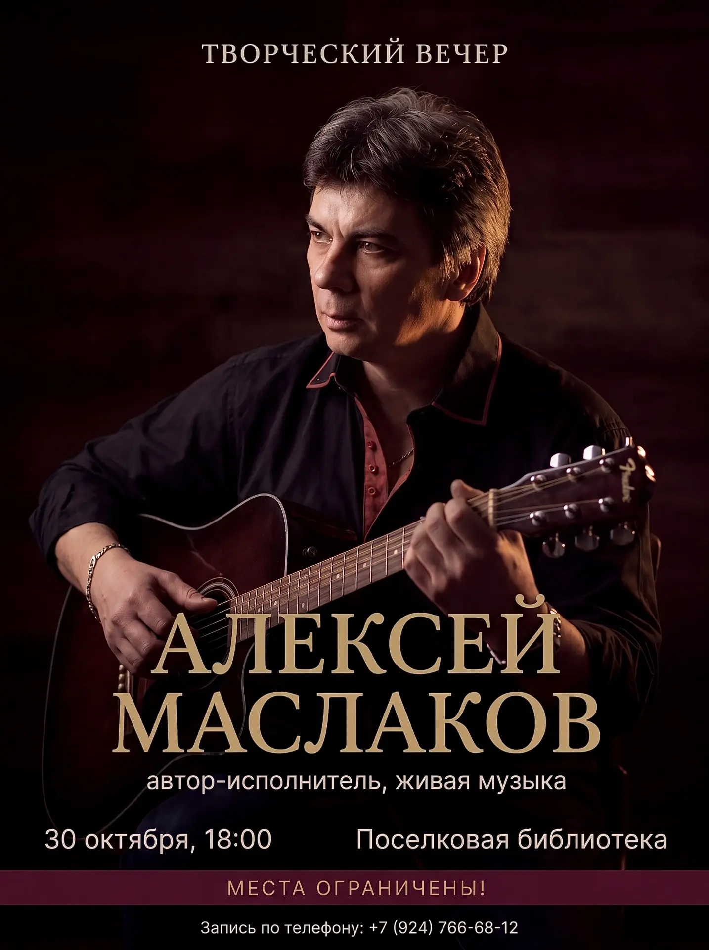 Творческий вечер Алексея Маслакова: живой звук и душевное исполнение ✨