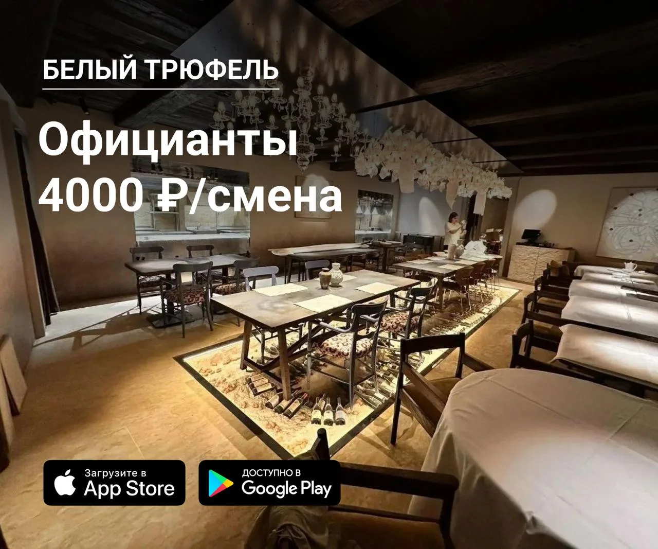 👫 Официанты в Белый Трюфель