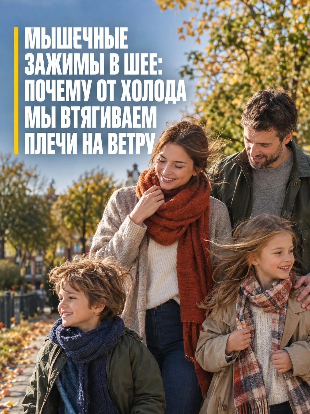 "Выбегаете прохладным осенним утром на сырой ветер, и плечи сами собой инстинктивно под...
