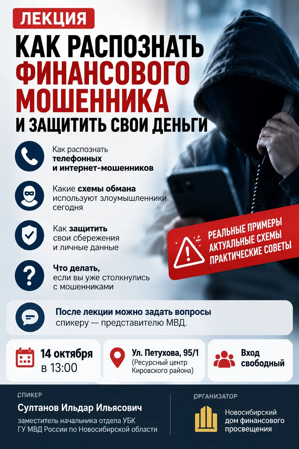 🛡️ Лекция «Как распознать финансового мошенника и защитить свои деньги» в Ресурсном це...