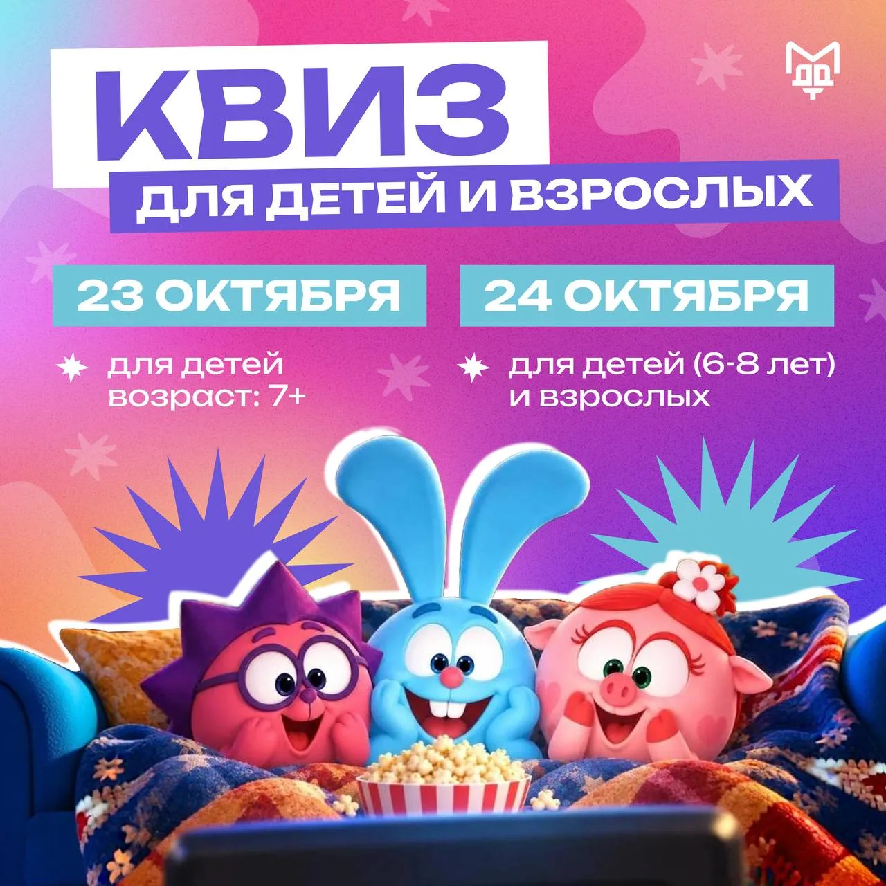 🍿 А вы помните персонажей из любимых мультфильмов? А спорим дети знают их лучше вас?  ...