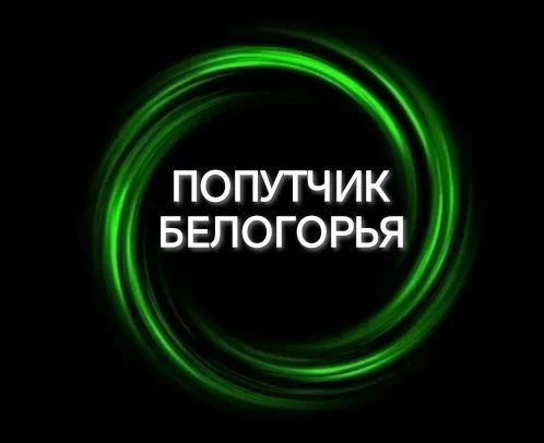 🟢Чат для совместных поездок: