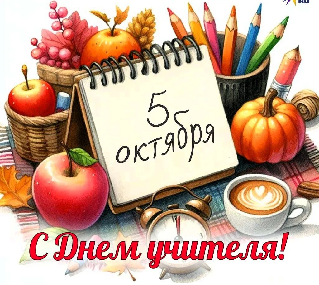 💐 День учителя 💐                                                                     ...