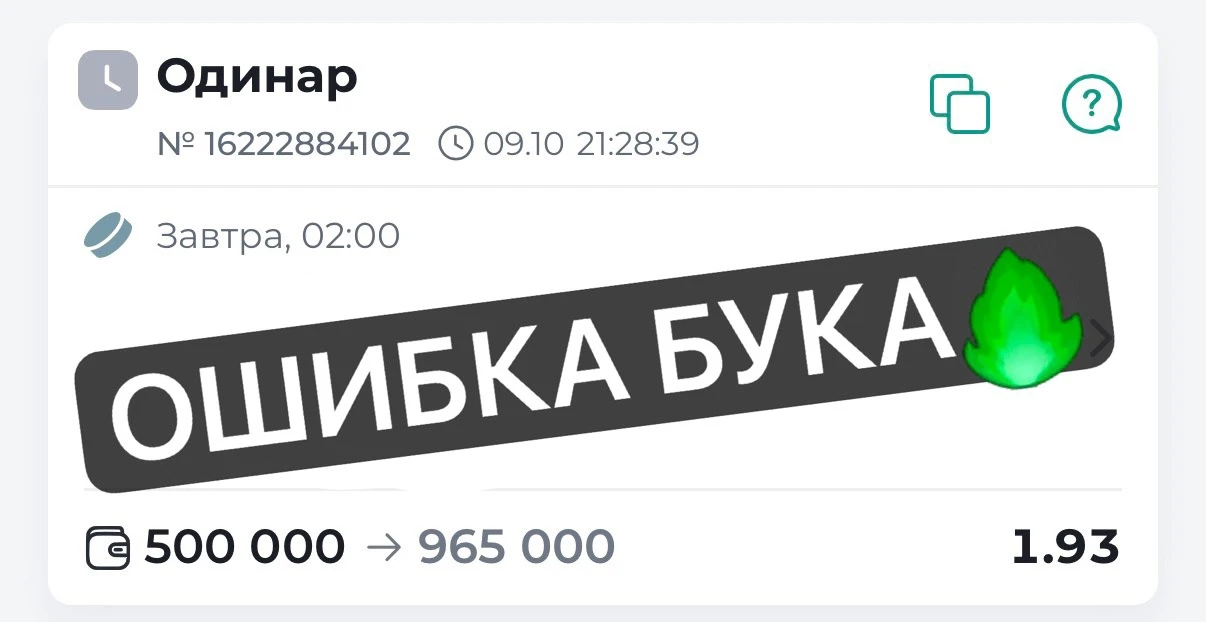 ОШИБКА БУКА❗️КЭФ 1.93