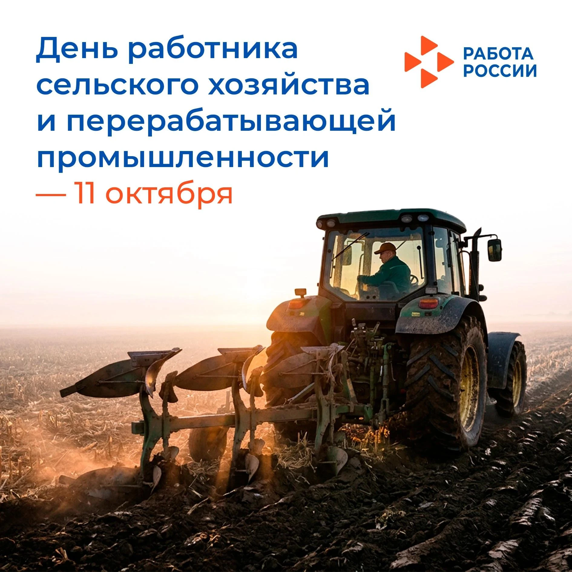 🚜 11 октября – День работника сельского хозяйства и перерабатывающей промышленности