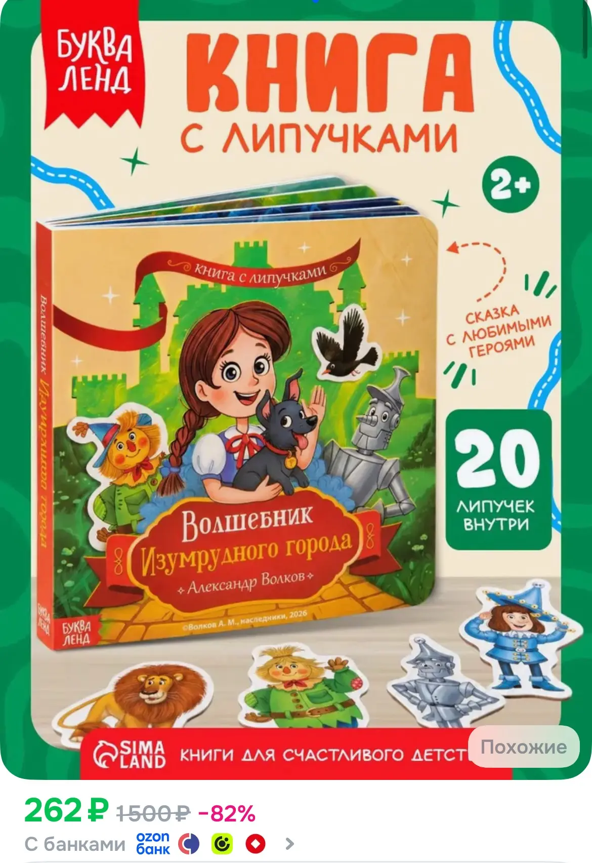 Книга с липучками, Волшебник изумрудного города, Буква-Ленд / Книги для малышей от 2 лет
