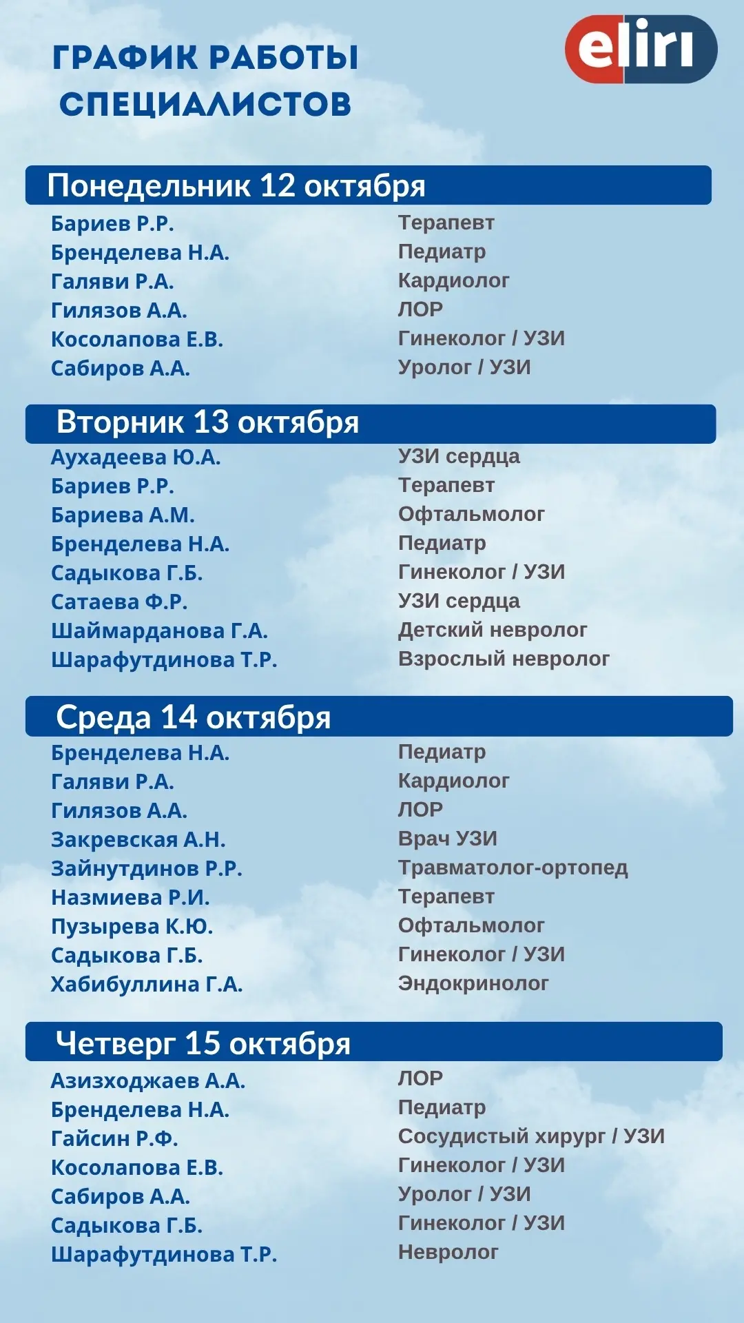 ✅График работы специалистов на следующую неделю