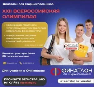 🎓 «Финатлон для старшеклассников»: твой шанс стать звездой в мире финансов и технологи...