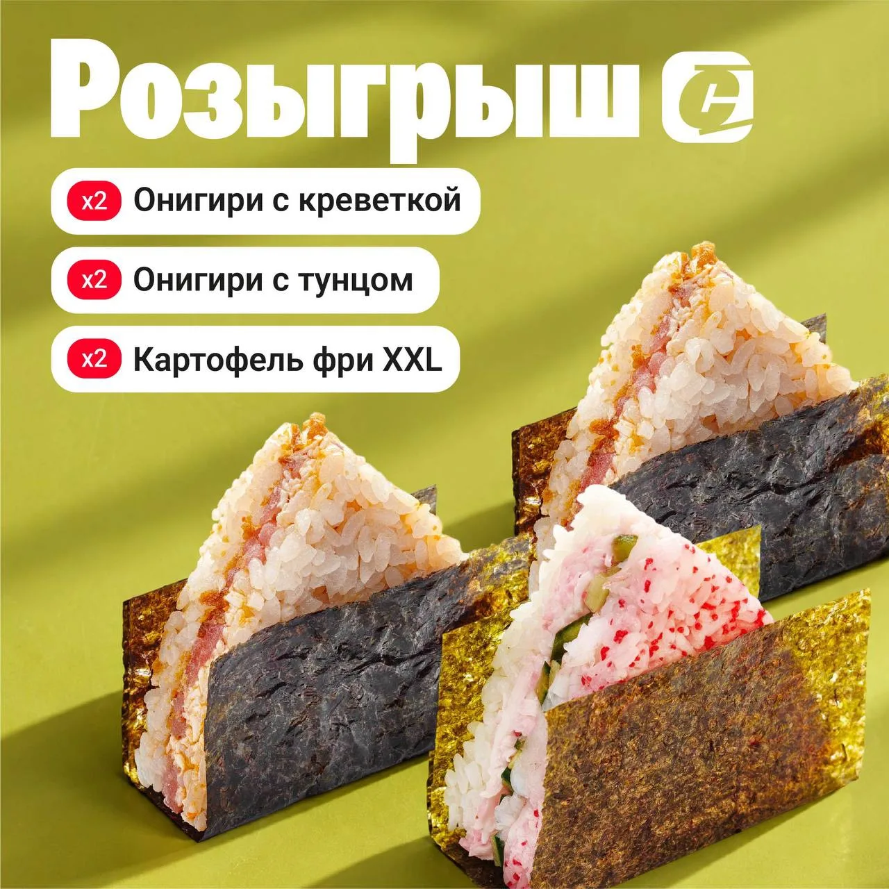 🍙 ВКУСНЫЙ РОЗЫГРЫШ от СУШИСЕЛЛ