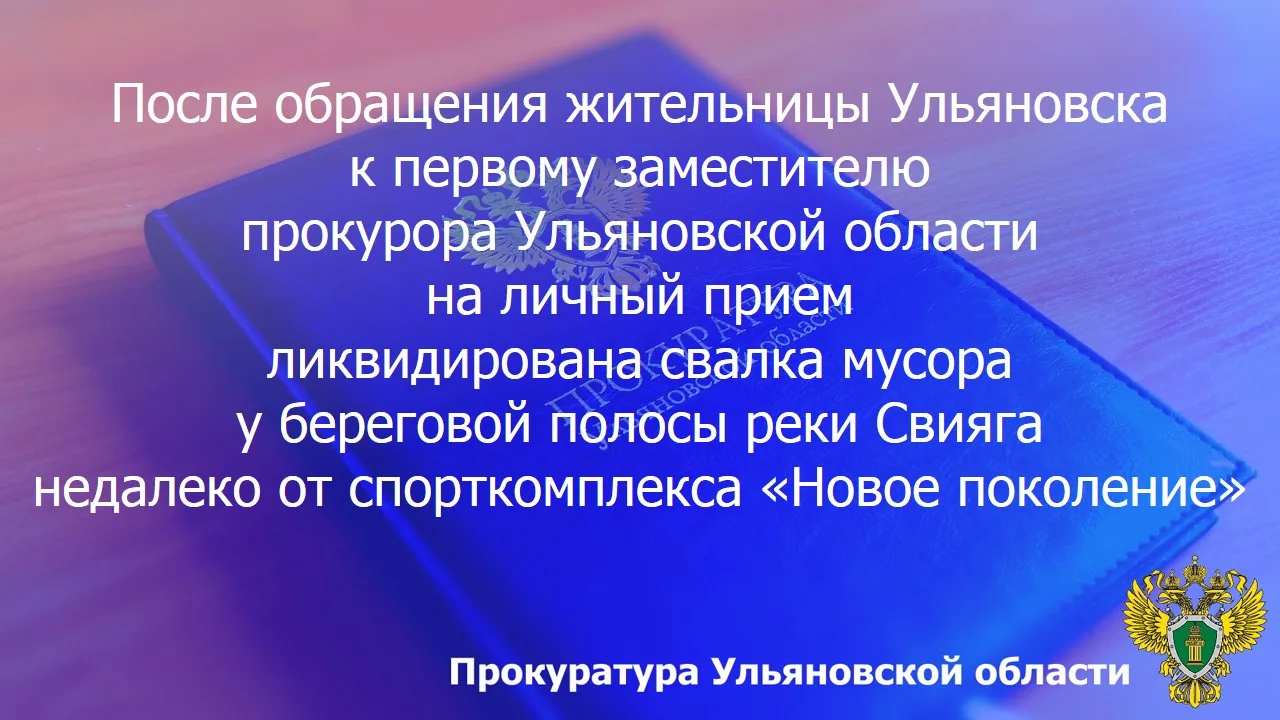 🚨 На личный прием к первому заместителю прокурора Ульяновской области обратилась жител...
