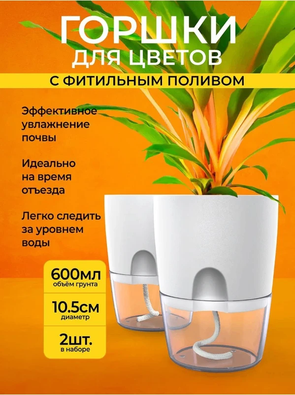 Горшок для цветов с фитильным автополивом