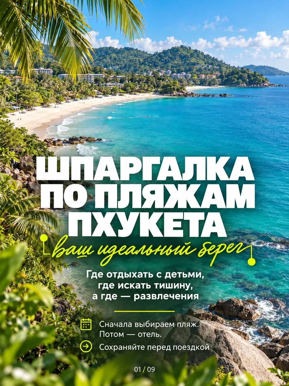 На Пхукете отпуск начинается с выбора пляжа 🌴