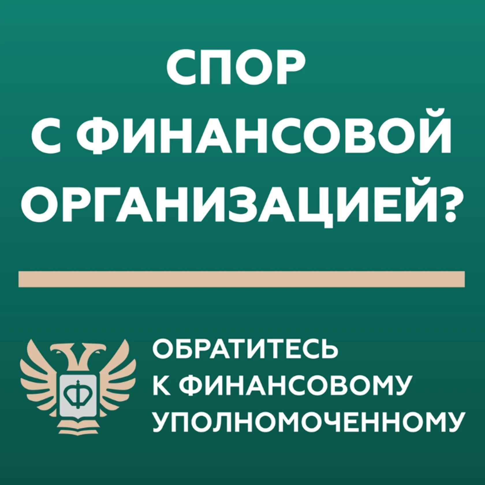 Кто такой финансовый уполномоченный?